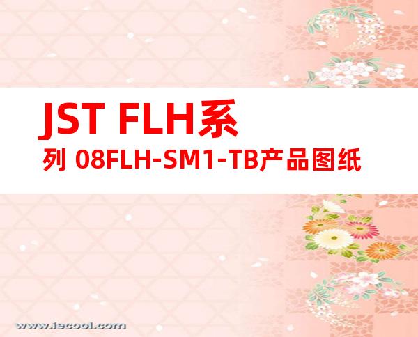 JST FLH系列 08FLH-SM1-TB产品图纸
